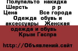 Полупальто- накидка. Шерсть. Moschino. р-р42 › Цена ­ 7 000 - Все города Одежда, обувь и аксессуары » Женская одежда и обувь   . Крым,Гаспра